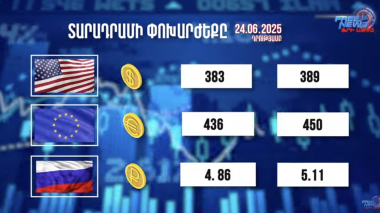 Փոխարժեքներ և տնտեսական լուրեր 24.06.2025