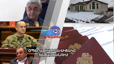 Օպերատիվ իրավիճակը՝ Հայաստանում