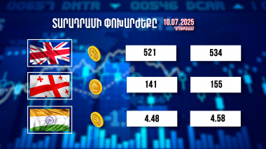 Փոխարժեքներ և տնտեսական լուրեր. 10.07.2025