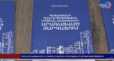 Գիրք, որը խոստանում է ընդամենը 2 տարում կրկնապատկել ՀՀ արդյունաբերությունը