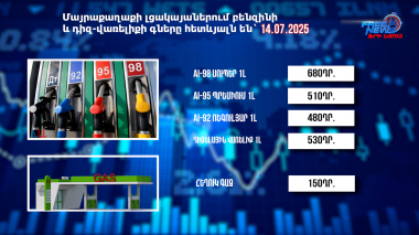 Փոխարժեքներ և տնտեսական լուրեր. 14.07.2025