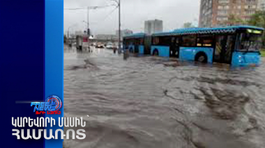 Մոսկվայում ուժեղ անձրևներ ու քամիներ են. քաղաքում ջրհեղեղներ են