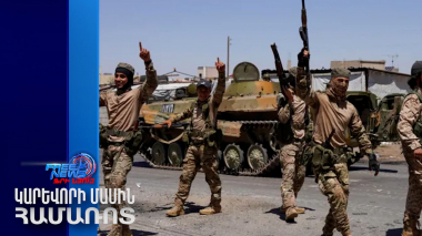 Սիրիան Էս-Սուվեյդայից հանում է զորքը