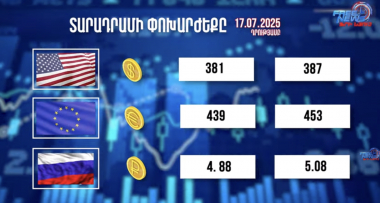 Փոխարժեքներ և տնտեսական լուրեր. 17.07.2025