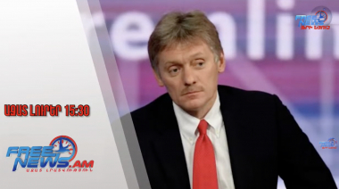 Կրեմլն արձագանքել է Փաշինյանի՝ ՀԱՊԿ-ը լքելու հնարավորության վերաբերյալ հայտարարությանը․17․7․25/15․30