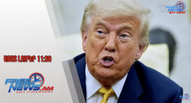 Հրաշք ենք գործել․ Թրամփը՝ ՀՀ-Ադրբեջան խաղաղության համաձայնագրի ստորագրման մասին․19․07․25/11․30/