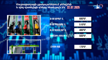 Փոխարժեքներ և տնտեսական լուրեր. 22.07.2025