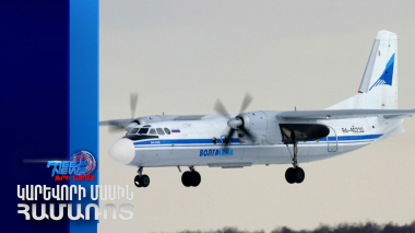 ՌԴ-ում կորել է կապն ինքնաթիռի հետ, որում կա 46 մարդ