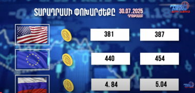 Փոխարժեքներ և տնտեսական լուրեր 30.07.2025