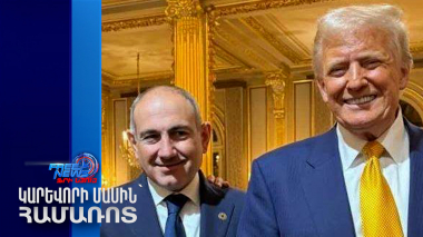 Նիկոլ Փաշինյանն ու Դոնալդ Թրամփը կհանդիպեն