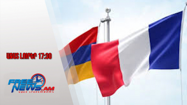 Ֆրանսիան աջակցում է կողմերի համատեղ կոչին՝ սկսելու ԵԱՀԿ ՄԽ-ի կառույցների լուծարումը․9․08․25/17․30/