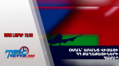 ՀՀ քաղաքացիները ազատված են մուտքի արտոնագրի պահանջից․Օմանի հայտարարությունը․14․08․25/13․30/
