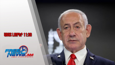 Նեթանյահուն հայտարարել է, որ ճանաչում է Հայոց ցեղասպանությունը. 27․08․25/11․30