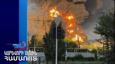 ԱԹՍ-երը հարձակվել են ռուսական նավթավերամշակման գործարանի վրա