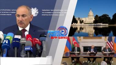 Վաշինգտոնյան հռչակագրի քննարկումները կսկսվեն սեպտեմբերից․ վարչապետ