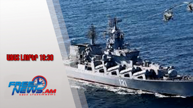 Ուկրաինան հայտնել է Ազովի ծովում ռուսական հրթիռային նավի խոցման մասին․ Ազատ լուրեր․ 28․08․25/19․30/