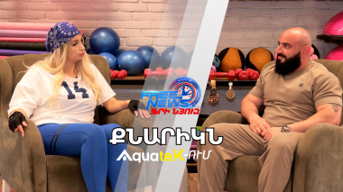 Ուժային եռամարտի աշխարհի բազմակի չեմպիոնի ճանապարհը. Գևորգ Կարապետյան. "Քնարիկն aquatek-ում"
