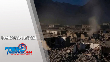 Աֆղանստանում ավերիչ երկրաշարժը հարյուրավոր մարդկանց կյանք է խլել