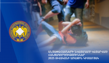 2025 թվականի առաջին կիսամյակում քննվել է անչափահասների նկատմամբ կատարված հանցագործությունների վերաբերյալ 1.011 քրեական վարույթ. ՔԿ