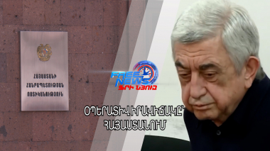 Օպերատիվ իրավիճակը՝ Հայաստանում