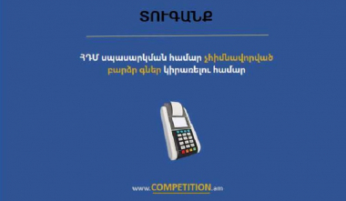 288 828 000 դրամ տուգանք՝ ՀԴՄ սպասարկման համար չհիմնավորված բարձր գներ սահմանելու համար