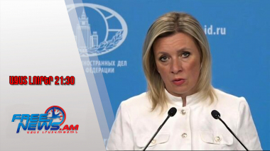 ՀՀ-ն պիտի հաշվի առնի՝ սահմանին ռուս սահմանապահներն են․ Զախարովան՝ «Թրամփի ուղու» մասին․12․9․25/21․30