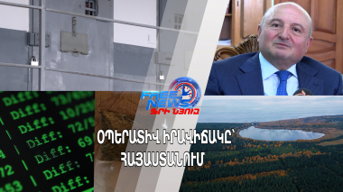 Օպերատիվ իրավիճակը՝ Հայաստանում