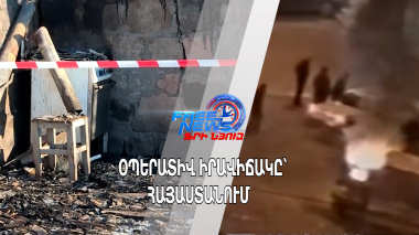 Օպերատիվ իրավիճակը՝ Հայաստանում