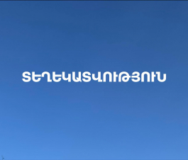 Այսօրվանից մեկնարկել է ՄԱԿ ՓԳՀ-ի կողմից 2025 թ. հուլիս ամսվա բնակվարձի չվճարված գումարների վճարման գործընթացը