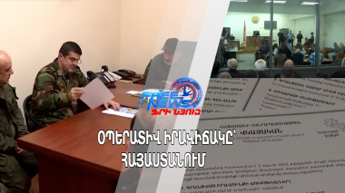 Օպերատիվ իրավիճակը՝ Հայաստանում