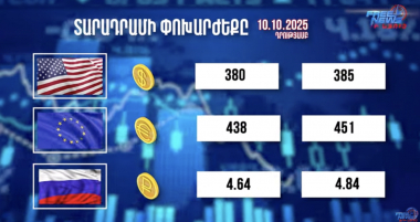 Փոխարժեքներ և տնտեսական լուրեր 10.10.2025