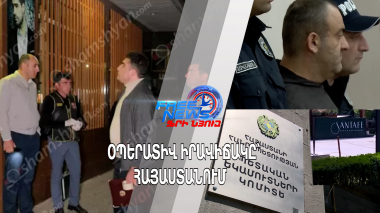 Օպերատիվ իրավիճակը՝ Հայաստանում