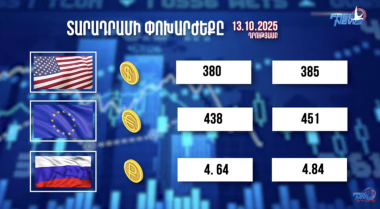 Փոխարժեքներ և տնտեսական լուրեր 13. 10. 2025