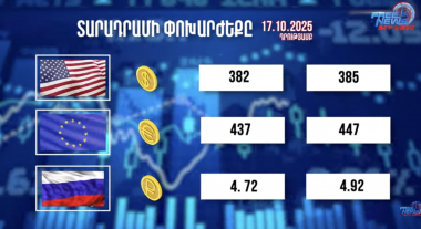 Փոխարժեքներ և տնտեսական լուրեր 17.10.2025