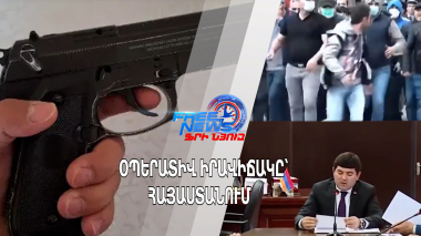 Օպերատիվ իրավիճակը՝ Հայաստանում