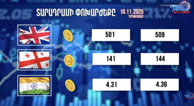 Փոխարժեքներ և տնտեսական լուրեր 10.11.2025