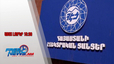 ՀԷՑ–ը զրկվեց լիցենզիայից․ 3 օր շարունակվող լսումներից հետո ՀԾԿՀ-ն որոշում կայացրեց․ 17․11․25/15․30/