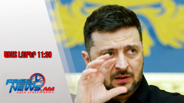 Ուկրաինան կանգնած է «շատ դժվար ընտրության» առջև. Զելենսկի․Ազատ լուրեր․22․11․25/11․30/