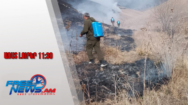 Ազատ լուրեր․Դիլիջանի ոլորանների մոտակա անտառներում հրդեհները մեկուսացված են․27․11․25/11․30/