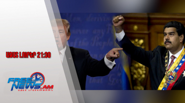 Ազատ լուրեր․ Մադուրոն պատրա՞ստ է հրաժարական տալ․ ինչ է հայտնել CNN-ի աղբյուրը․ 30․11․25/21․30/