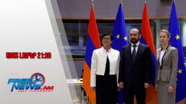 Ազատ լուրեր․ ՀՀ-ԵՄ գործընկերությունը մտնում է հավակնոտ փուլ․ փաստաթուղթ է ստորագրվել․ 2․12․25/21․30/