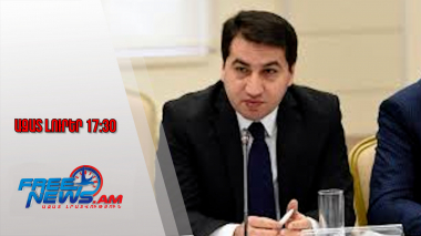 Ազատ լուրեր․ Բաքուն ու Երևանը նոր ստատուս-քվո են ձևավորում Հարավային Կովկասում. Հաջիև․06․12․25/17․30