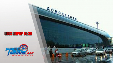 Ազատ լուրեր․Մոսկվայի օդանավակայանները 7 ժամ դադարեցրել են թռիչքները ԱԹՍ-ների պատճառով․11․12․25/15․30