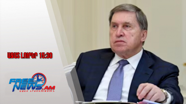 Ազատ լուրեր․ Ուշակովը հայտնել է, թե երբ է Ուկրաինայում հնարավոր հրադադար հաստատել․12․12․25/15․30/