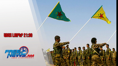 Ազատ լուրեր․ Թուրքիան սպառնում է․ վերջնաժամկետ է ներկայացվել Սիրիայի քրդերին. 12․12․25/21․30/