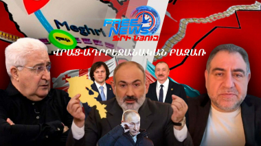 Վրաց-ադրբեջանական բազառ ու Հայաստանի ԹՐԻՓՓ-ը