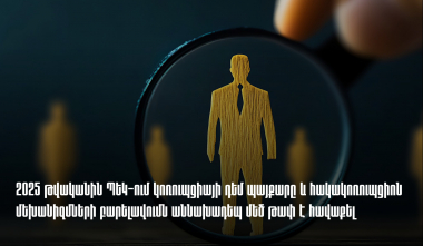 2025 թվականին ՊԵԿ-ում կոռուպցիայի դեմ պայքարը և հակակոռուպցիոն մեխանիզմների բարելավումն աննախադեպ մեծ թափ է հավաքել