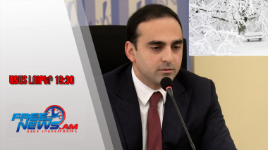 Ազատ լուրեր. Ամանորի գիշերը սպասվում են առատ տեղումներ. Ավինյան.29.12.2025 | 19:30