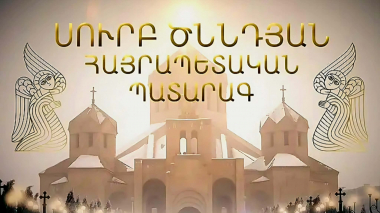 Սուրբ Ծննդյան Հայրապետական պատարագ` Սուրբ Գրիգոր Լուսավորիչ եկեղեցում