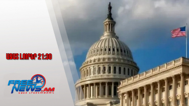 Ազատ լուրեր․ 1,5 տրիլիոն դոլար՝ 1-ի փոխարեն․ 2027 թ-ին ԱՄՆ ռազմական բյուջեն կավելացվի․8․1․26/21․30